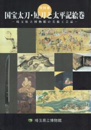 特別展 国宝太刀・短刀と太平記絵巻 埼玉県立博物館の美術工芸品