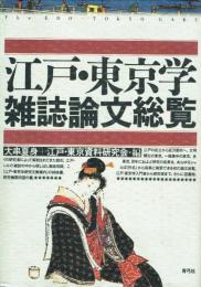 江戸・東京学雑誌論文総覧