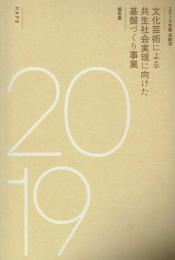 2019年度 京都市 文化芸術による共生社会実現に向けた基盤づくり事業 報告書