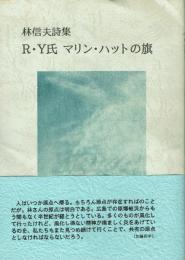 林信夫詩集 R・Y氏 マリンハットの旗