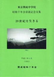 東京開成中学校 昭和7年会喜壽記念文集 20世紀を生きる