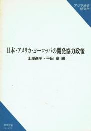 日本・アメリカ・ヨーロッパの開発協力政策