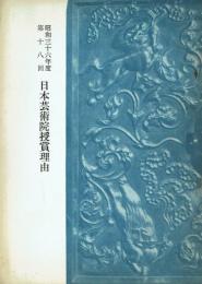 昭和36年度 第18回 日本芸術院授賞理由