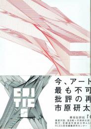 CRITICS 01(創刊号) 京都造形芸術大学 ASP 芸術表現・アートプロデュース学科 美術評論誌