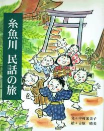 糸魚川 民話の旅