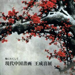 梅にたくして 現代中国書画 王成喜展