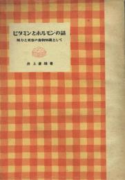 ビタミンとホルモンの話 精力と美容の食物知識として