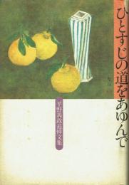 ひとすじの道をあゆんで 平野義政追悼文集