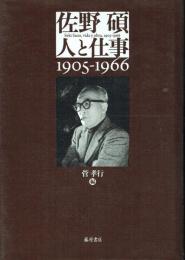 佐野碩 人と仕事 1905-1966