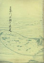 三面川の鮭の歴史