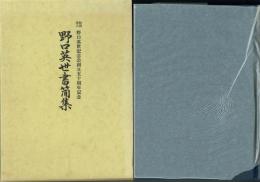 野口英世書簡集