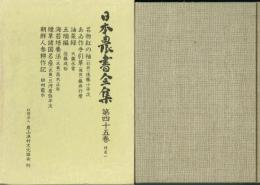 日本農書全集