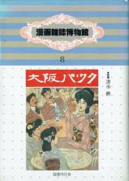 漫画雑誌博物館8 大正時代篇 大阪パック)