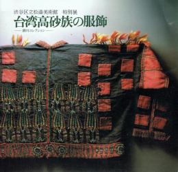 特別展 台湾高砂族の服飾 瀬川コレクション