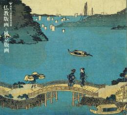 仏教版画と風景版画 : 神奈川芸術祭特別展