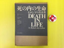 死の内の生命 : ヒロシマの生存者