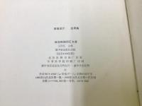 日中科学技術語彙辞典
