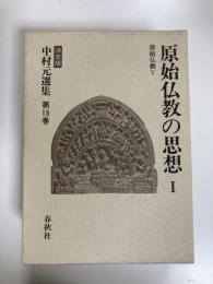 原始仏教の思想 Ⅰ 中村元選集 決定版 第15巻
