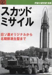 スカッド・ミサイル　旧ソ連オリジナルから北朝鮮派生型まで　（宇宙の傑作機　別冊）