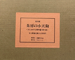 朱房の小天狗　全4冊（揃）　うしおそうじ傑作選・第1期（復刻版）