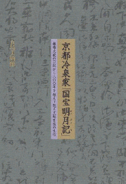 京都冷泉家「国宝明月記」：藤原定家の日記から八〇〇年を超えて甦る王朝貴族の生活