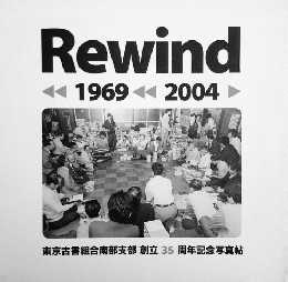 Rewind 1969-2004：東京古書組合南部支部　創立35周年記念写真帖