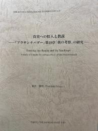 真実への悟入と教説：『プラサンナパダー』第18章「我の考察」の研究