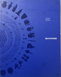 國立中央博物館　2010年　【日本語版 韓国國立中央博物館図録】