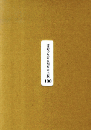 書影でたどる関西の出版100 : 明治・大正・昭和の珍本稀書