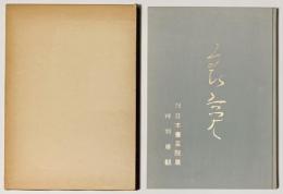 良寛　’78日本書芸院展特別展観