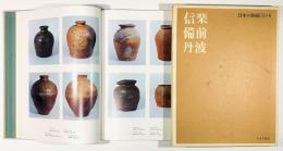 日本の陶磁―古代中世篇　第6巻　信楽　備前　丹波