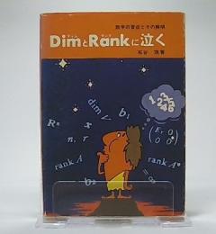 DimとRankに泣く : 数学の盲点とその解明
