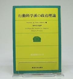 行動科学派の政治理論