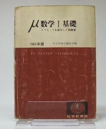 μ数学Ⅰ基礎　テクニックを細分した問題集　1969年版　ミューシリーズno.1