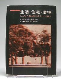 生活・住宅・環境 : 名古屋大都市圏の都市・住宅研究