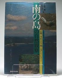 南の島の自然観察 : 沖縄の身近な生き物と友だちになろう