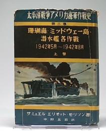 珊瑚海・ミッドウェー島・潜水艦各作戦 : 1942年5月-1942年8月　上巻