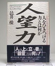 人望力 : 人をひきつける力とは何か