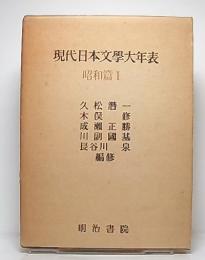 現代日本文学大年表