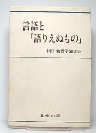 言語と「語りえぬもの」 : 中田勉哲学論文集