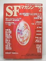 SFマガジン　創刊500号記念特大号part・2　日本SF篇