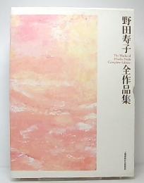 野田寿子全作品集 = The works of Hisako Noda complete edition