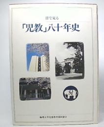 目で見る「児教」八十年史