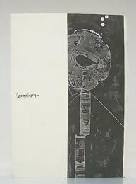 稲田三郎回顧展 : 孤高の前衛 特別展 図録