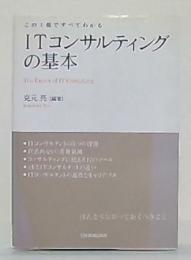 ITコンサルティングの基本 : この1冊ですべてわかる