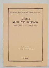 Morton顕彰のための活動記録 : 麻酔法の発見者モートンの功績をたたえて