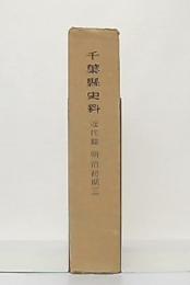 千葉県史料　近代篇 明治初期 3