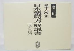 第十六改正日本薬局方解説書 : 学生版