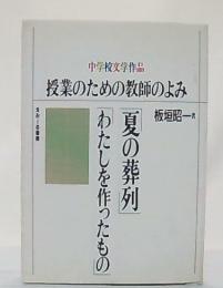 授業のための教師のよみ「夏の葬列」「わたしを作ったもの」 : 中学校文学作品