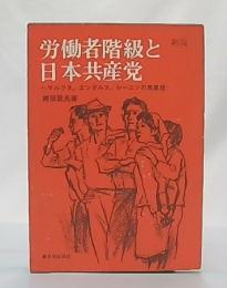 労働者階級と日本共産党 : マルクス,エンゲルス,レーニンの党建設　新版